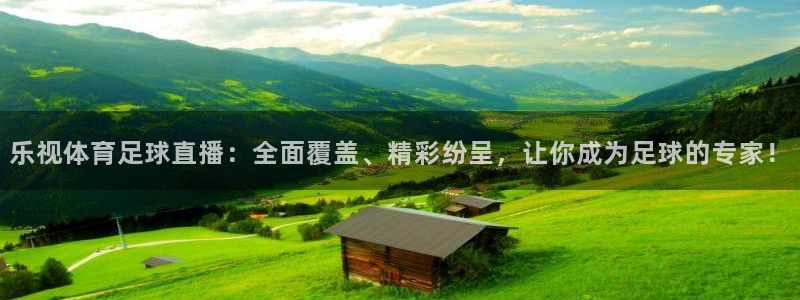 857直播看球直播间：乐视体育足球直播：全面覆盖、精彩纷呈，让你成为足球的专家！