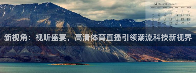 857篮球直播体育：新视角：视听盛宴，高清体育直播引领潮流科技新视界