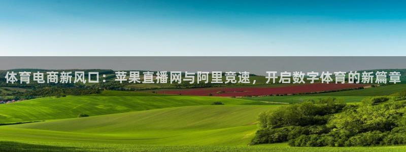 857cba体育赛事直播：体育电商新风口：苹果直播网与阿里竞速，开启数字体育的新篇章