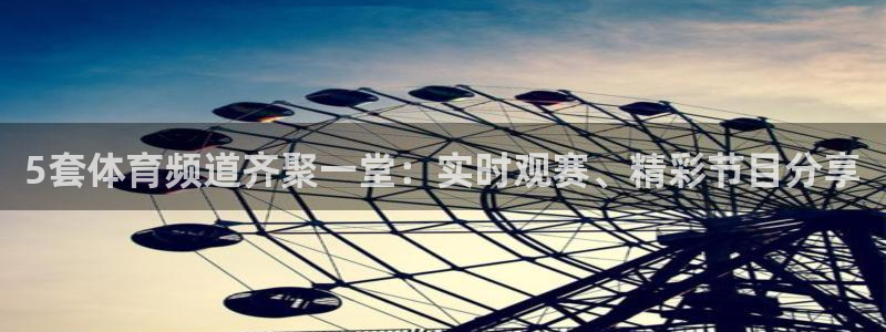 857体育赛事直播nba：5套体育频道齐聚一堂：实时观赛、精彩节目分享