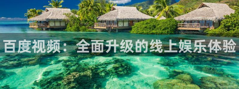 857直播足球直播吧：百度视频：全面升级的线上娱乐体验